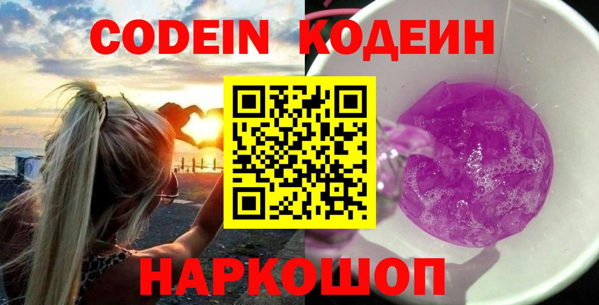 Codein Purple Drank  Вход с VPN  Волхов 
